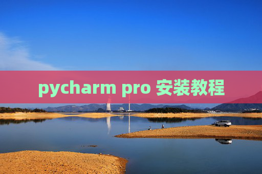 pycharm pro 安装教程